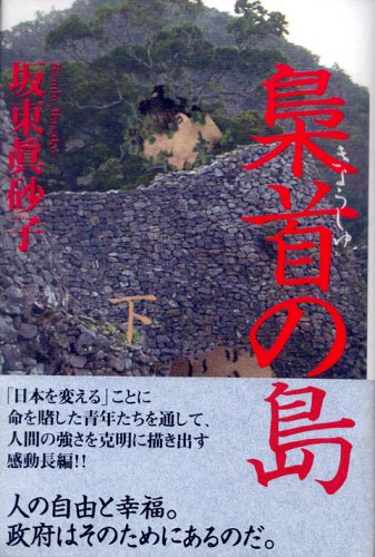 梟首の島〈下〉