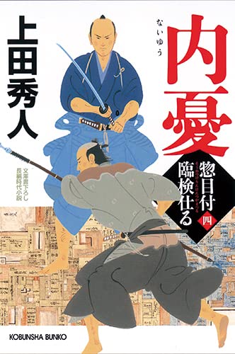 上田秀人:内憂 惣目付臨検仕る(四) (光文社文庫)