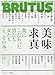 BRUTUS (ブルータス) 2010年 7/1号 [雑誌]