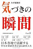 気づきの瞬間: わが経営史 (part 3)