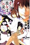 そして彼女は伝説へ… (そして彼女は) (JUMP jBOOKS)