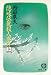 隠岐伝説殺人事件〈上〉 (徳間文庫)
