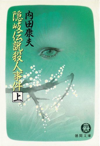 隠岐伝説殺人事件〈上〉 (徳間文庫)