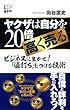ヤクザは自分を20倍高く売る