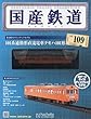 国産鉄道コレクション全国版 (109)2018年 4/18 号 [雑誌]