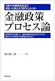 金融政策プロセス論―日銀の金融政策決定に政治・行政はどう関与したのか by Tetsu Okamoto