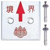 アルミ境界用明示板 2穴 上矢 境界付 50mm×50mm×4mm ×3セット：【測量機器】：255-0170