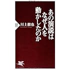 あの演説はなぜ人を動かしたのか (PHP新書)
