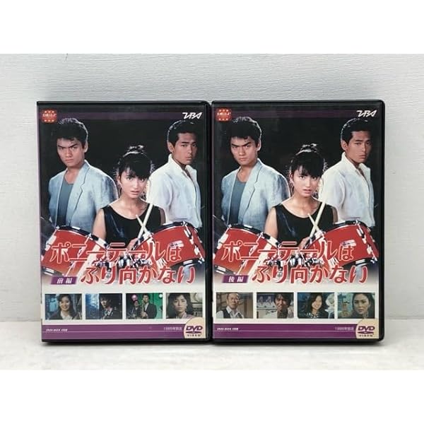 大映テレビドラマ「ポニーテールはふり向かない」前編DVD