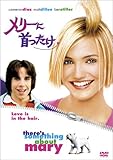 メリーに首ったけ [DVD]