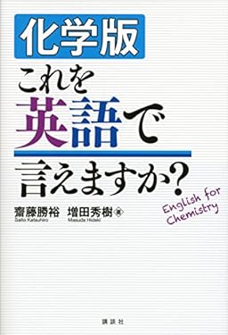 化学版　これを英語で言えますか？ (ＫＳ化学専門書)
