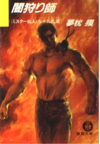 闇狩り師―ミスター仙人・九十九乱蔵 (徳間文庫)