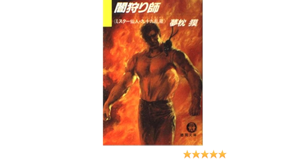闇狩り師 ミスター仙人 九十九乱蔵 徳間文庫 夢枕 獏 本 通販 Amazon