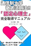 通信制大学徹底活用法 「認定心理士」完全取得マニュアル ─高卒・初心者でも簡単に取れるカウンセラー資格(YELL books)
