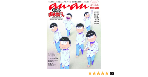 Anan特別編集 えいがのおそ松さん Official Book マガジンハウスムック 本 通販 Amazon
