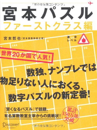 宮本パズル ファーストクラス編
