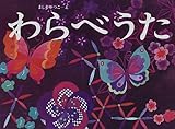 わらべうた by rachel