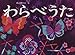 わらべうた