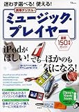 迷わず選べる! 使える! 携帯デジタル・ミュージック・プレイヤー (TJムック)