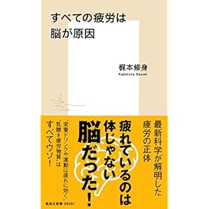 すべての疲労は脳が原因 (集英社新書) すべての疲労は脳が原因 (集英社新書)