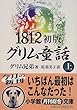 1812初版グリム童話〈上〉 (小学館文庫)