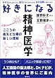 好きになる精神医学 (KS好きになるシリーズ)