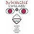 きょうのおことば (1)