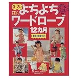 かわいきみ子のよちよちワードローブ12カ月: 0~3才 (主婦の友生活シリーズ わたしの赤ちゃん手作りBOOK)