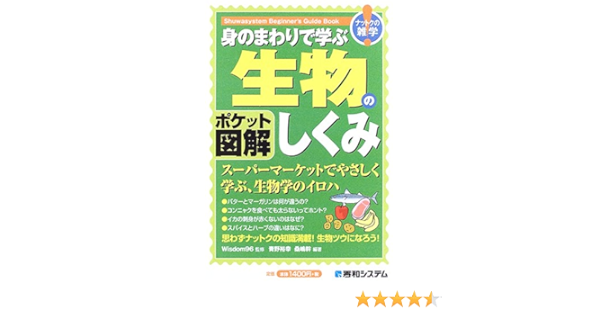 ポケット図解 身のまわりで学ぶ生物のしくみ Shuwasystem Beginner S Guide Book 裕幸 青野 幹 桑嶋 Wisdom96 本 通販 Amazon