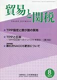 貿易と関税 2016年 08 月号 [雑誌]