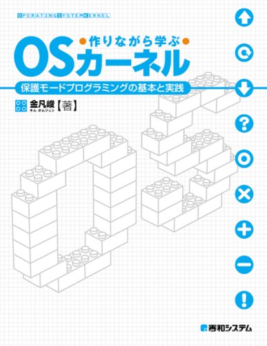 作りながら学ぶOSカーネル保護モードプログラミングの基本と実践 作りながら学ぶOSカーネル保護モードプログラミングの基本と実践