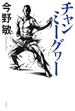 チャンミーグヮー (集英社文芸単行本)