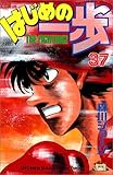 はじめの一歩(37)