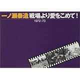 戦場より愛をこめて!: 1972-73
