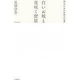 白いお城と花咲く野原: 現代日本の思想の全景
