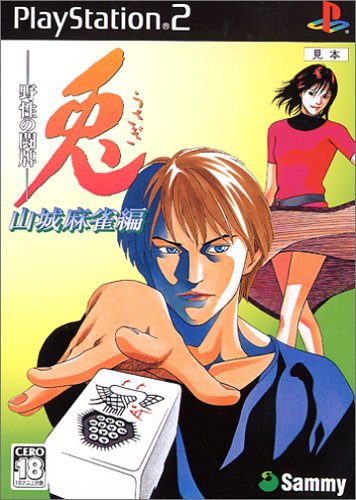 兎-野性の闘牌-山城麻雀編