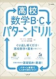 高校数学Ｂ・Ｃ［ベクトル］ パターンドリル (シグマベスト)