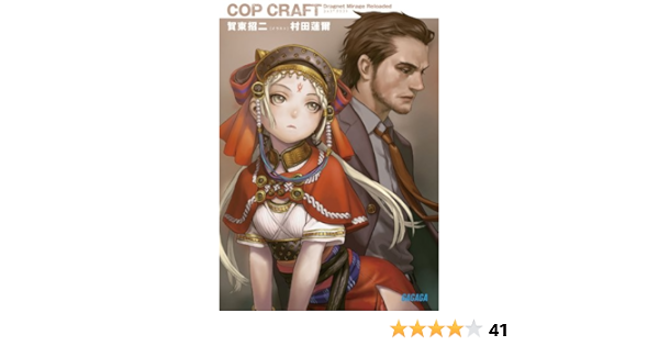 コップクラフト ガガガ文庫 賀東 招二 村田 蓮爾 本 通販 Amazon