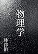 物理学