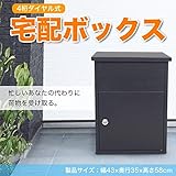 宅配ボックス■組立不要■個人宅・戸建■留守中でも代わりに受け