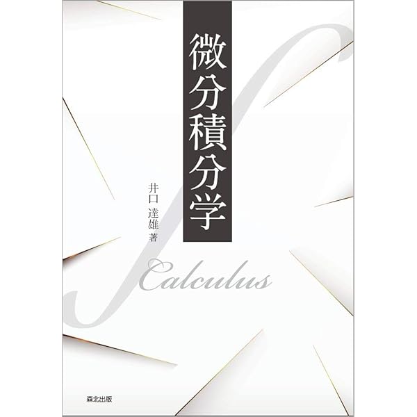 Amazon.co.jp: 確率と統計: 一から学ぶ数理統計学 (数学のかんどころ