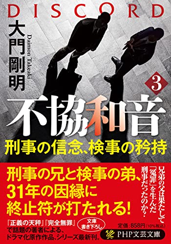 大門剛明:不協和音3 刑事の信念、検事の矜持 (PHP文芸文庫)