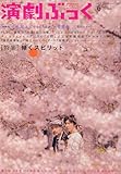演劇ぶっく 2006年 06月号 [雑誌]