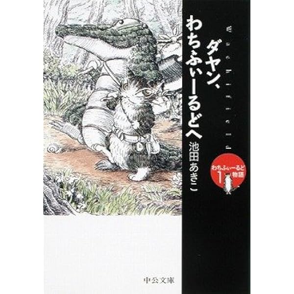 ダヤン、わちふぃーるどへ―わちふぃーるど物語〈1〉 | 池田 あきこ |本