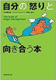 自分の「怒り」と向き合う本