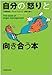 自分の「怒り」と向き合う本