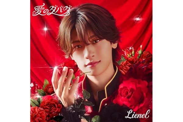 【Amazon.co.jp限定】愛のダバダ (初回限定メンバーソロ盤(芳賀柊斗 ver.))(特典:オリジナルトレーディングカード Amazon ver.(ソロ絵柄6種よりランダム1種)付)