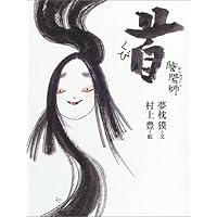 Amazon.co.jp: 『陰陽師』のすべて (文春文庫 ゆ 2-31) : 夢枕