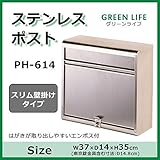グリーンライフ　ステンレスポスト　スリム壁掛けタイプ　PH-614 ガーデニング･DIY・防殺虫 ガーデニング・花・植物・ＤＩＹ ab1-1038406-ah [簡素パッケージ品]