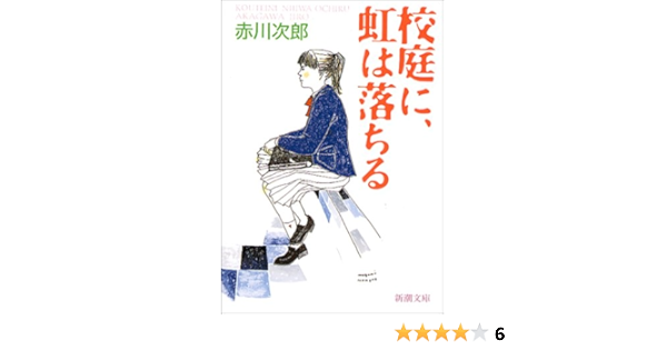 校庭に 虹は落ちる 新潮文庫 次郎 赤川 本 通販 Amazon
